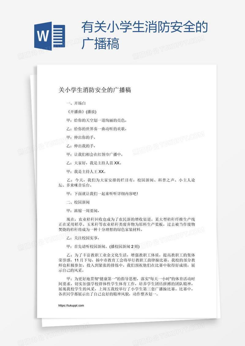 有关小学生消防安全的广播稿