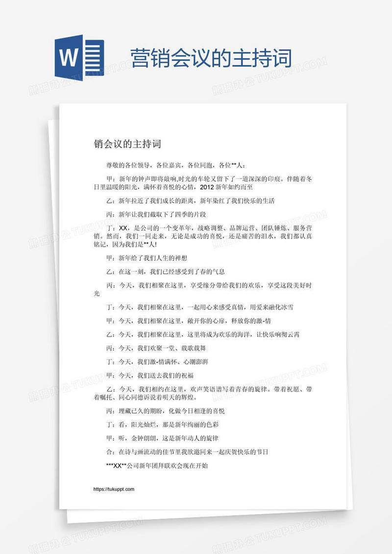 营销会议的主持词