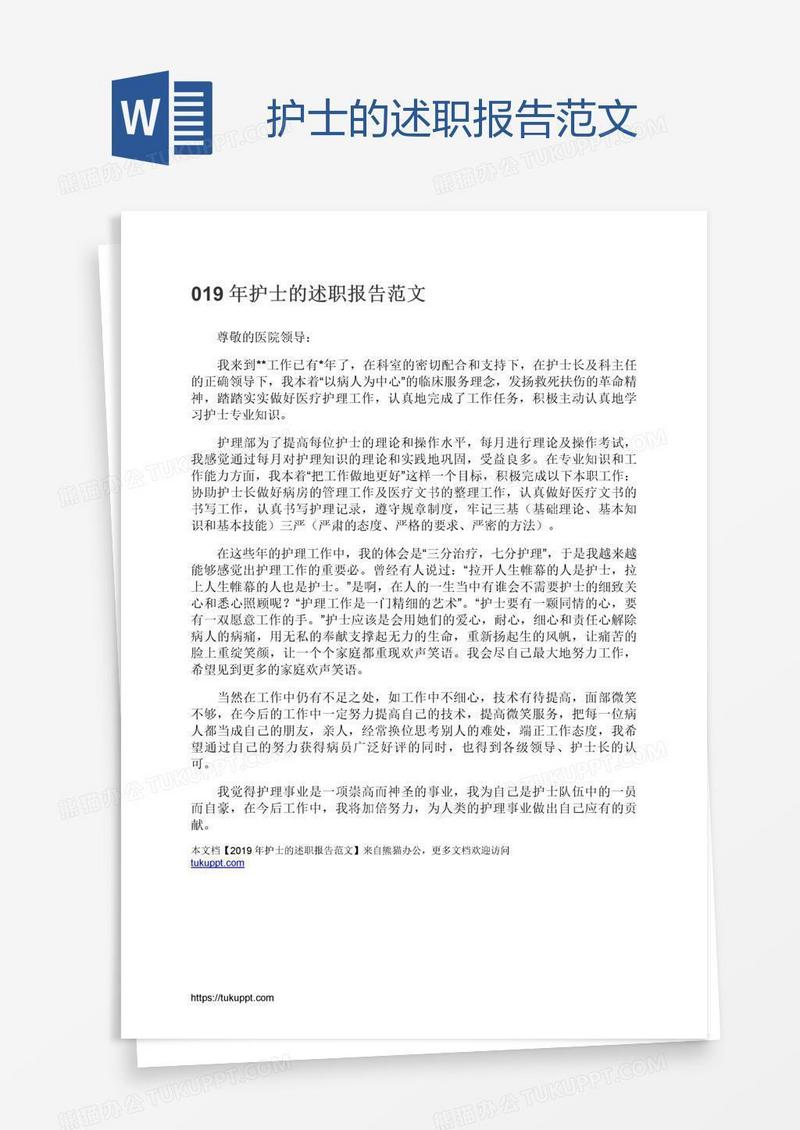护士的述职报告范文