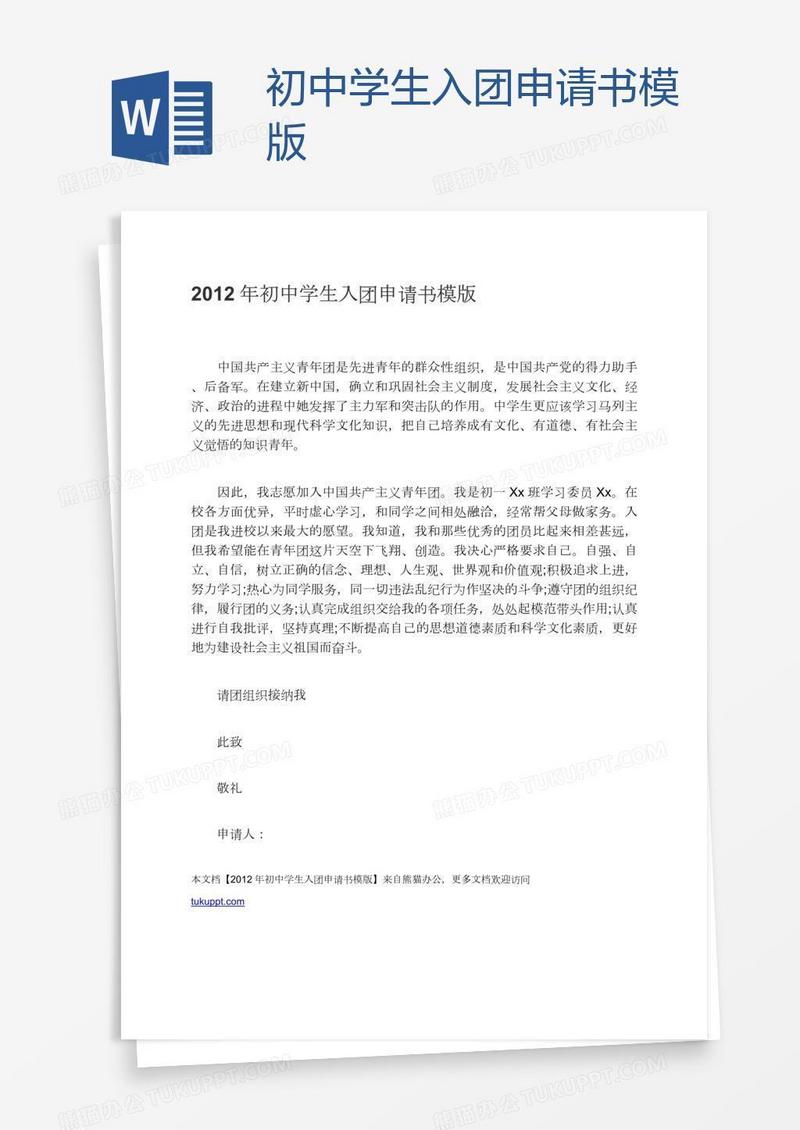 初中学生入团申请书模版