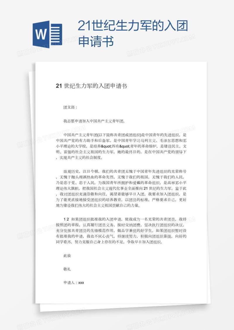 21世纪生力军的入团申请书