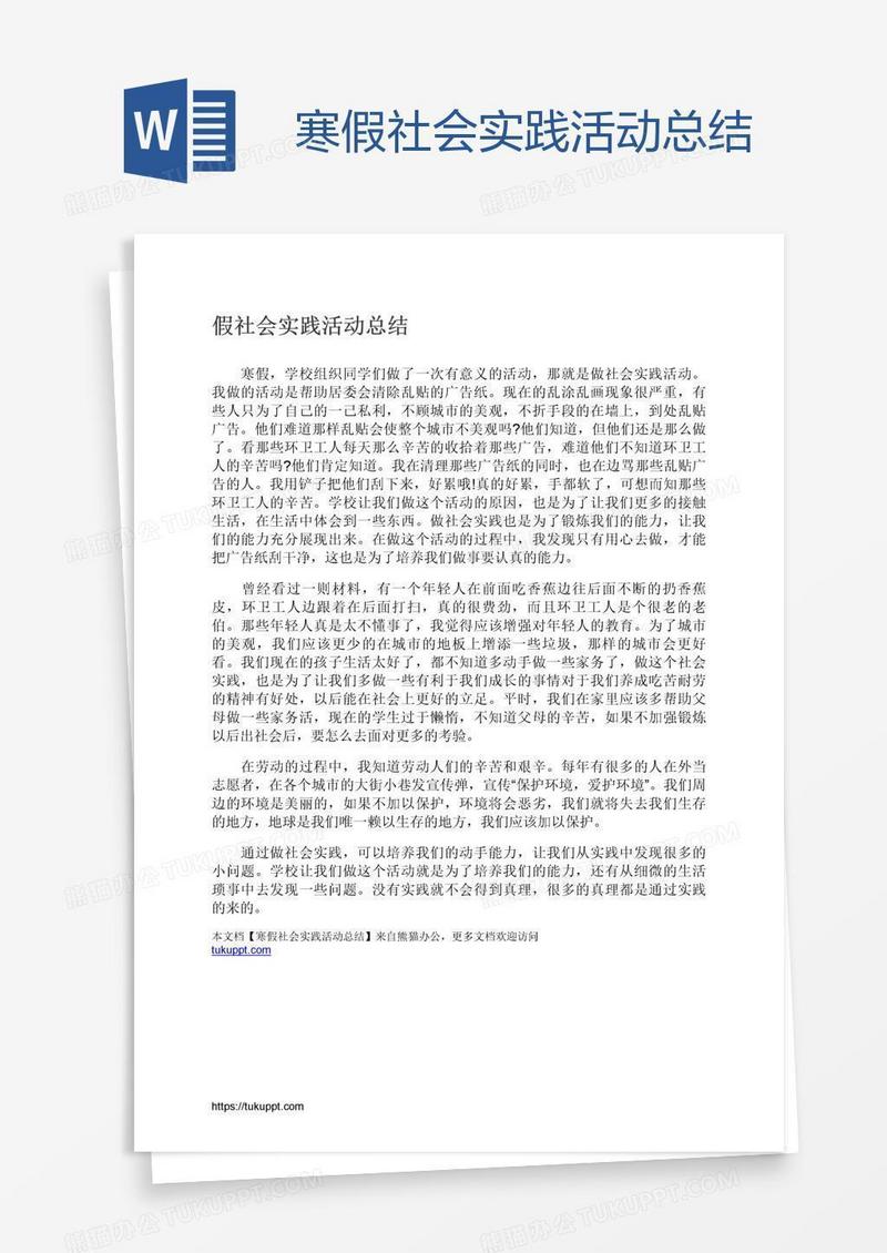寒假社会实践活动总结