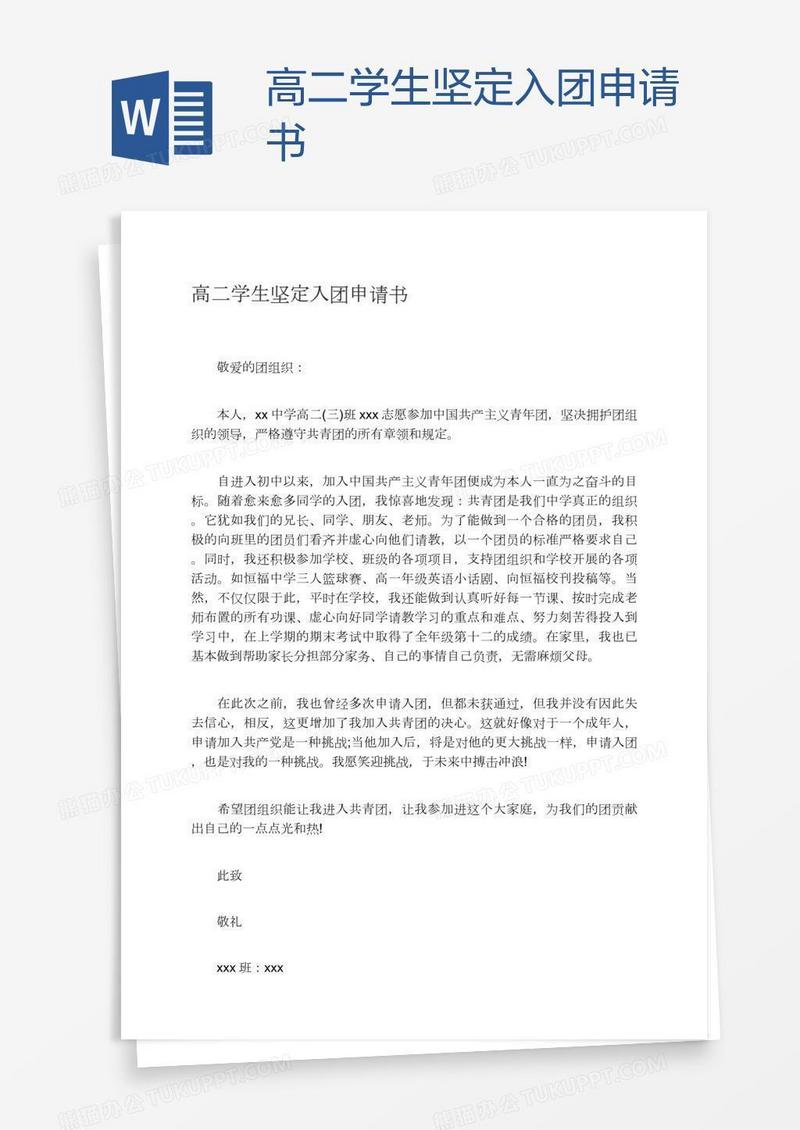 高二学生坚定入团申请书