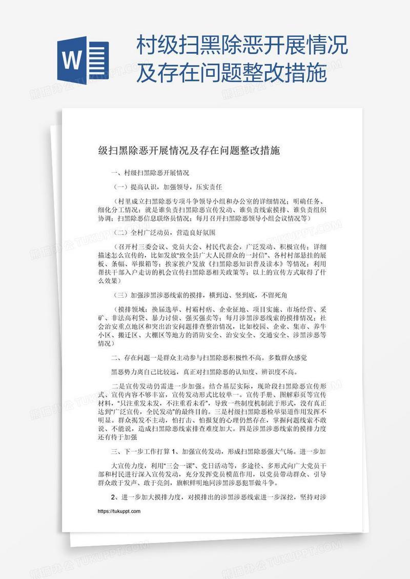 村级扫黑除恶开展情况及存在问题整改措施