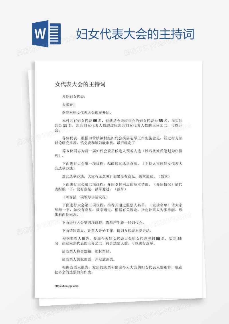妇女代表大会的主持词