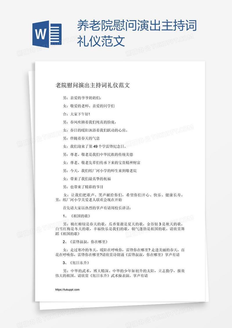 养老院慰问演出主持词礼仪范文