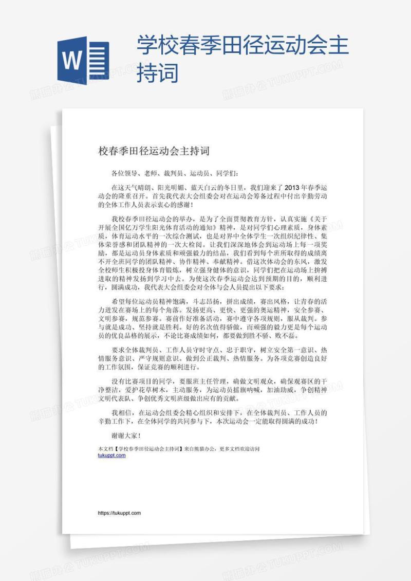 学校春季田径运动会主持词