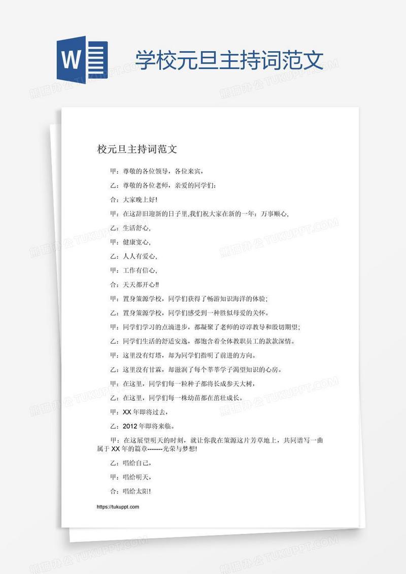 学校元旦主持词范文
