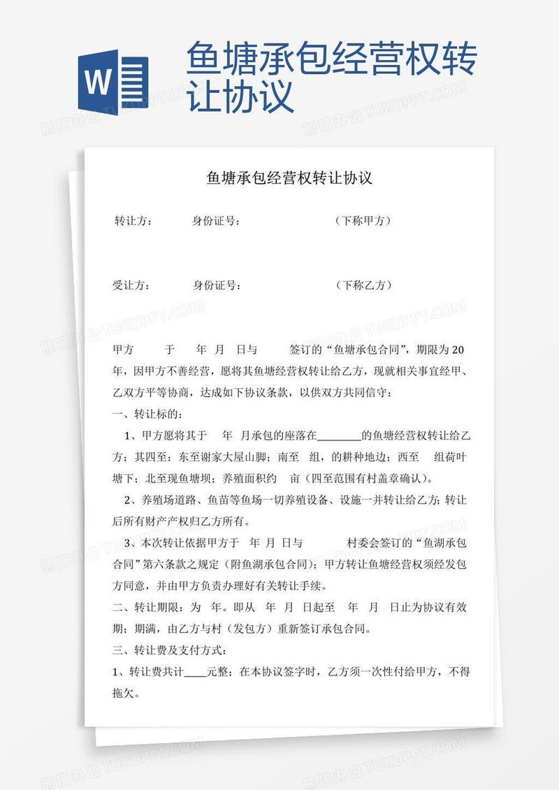 鱼塘承包经营权转让协议