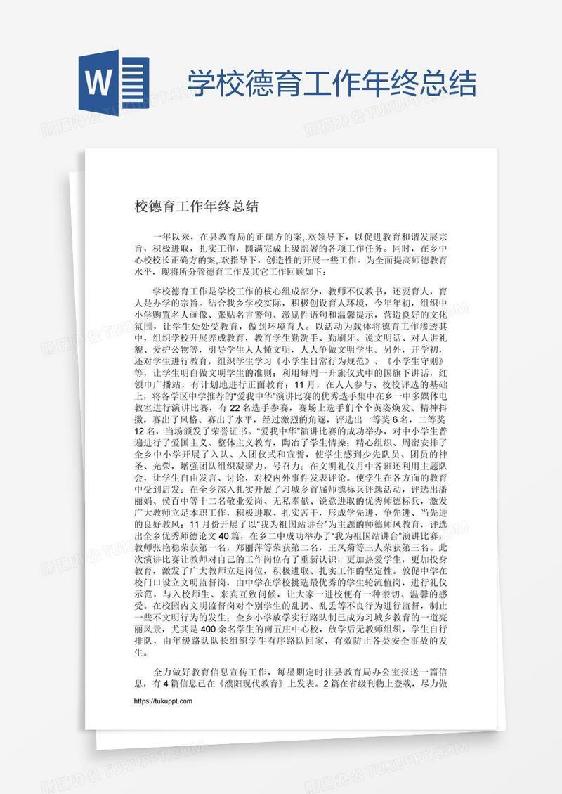 学校德育工作年终总结