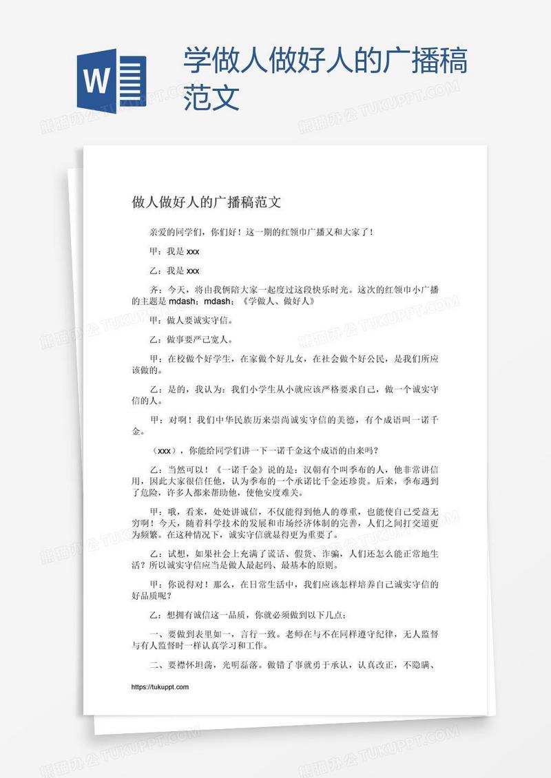 学做人做好人的广播稿范文