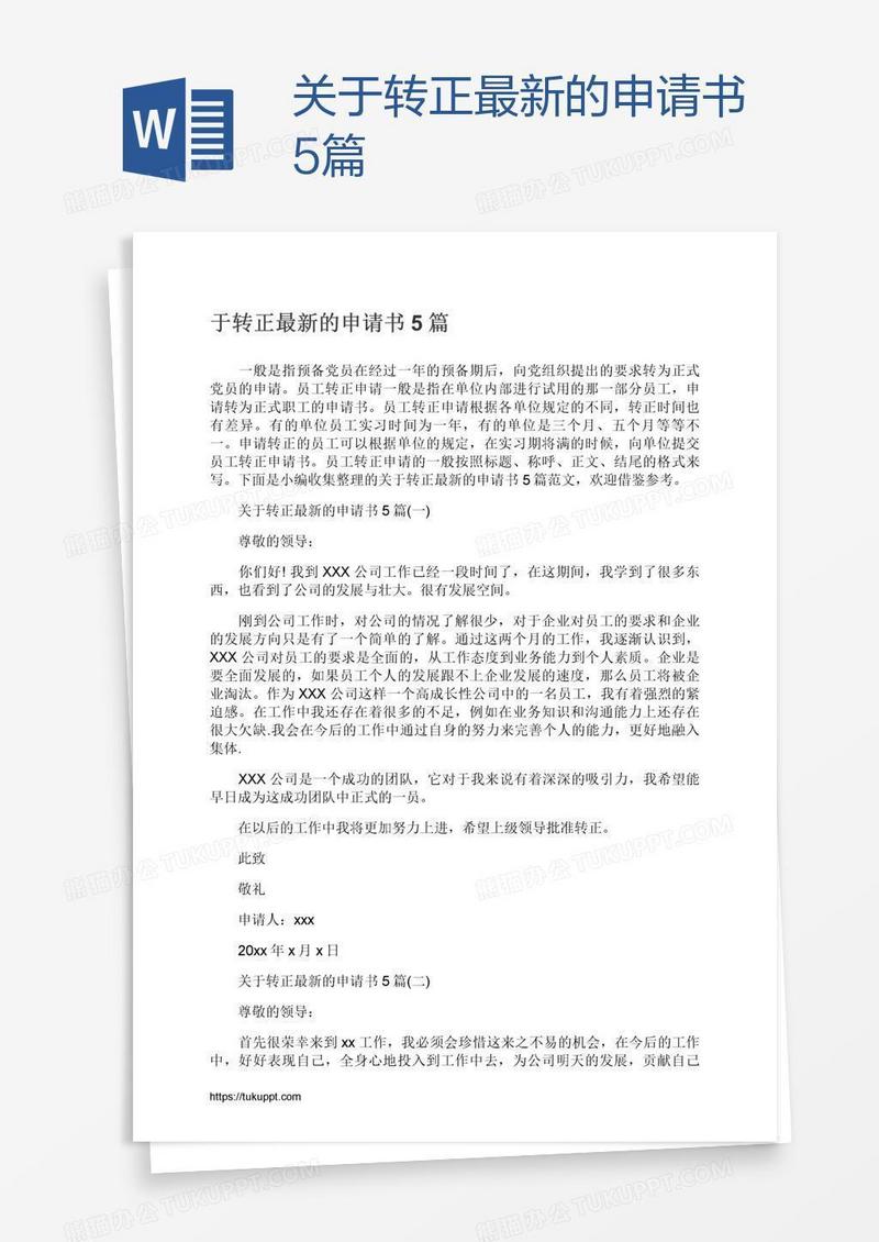 关于转正最新的申请书5篇