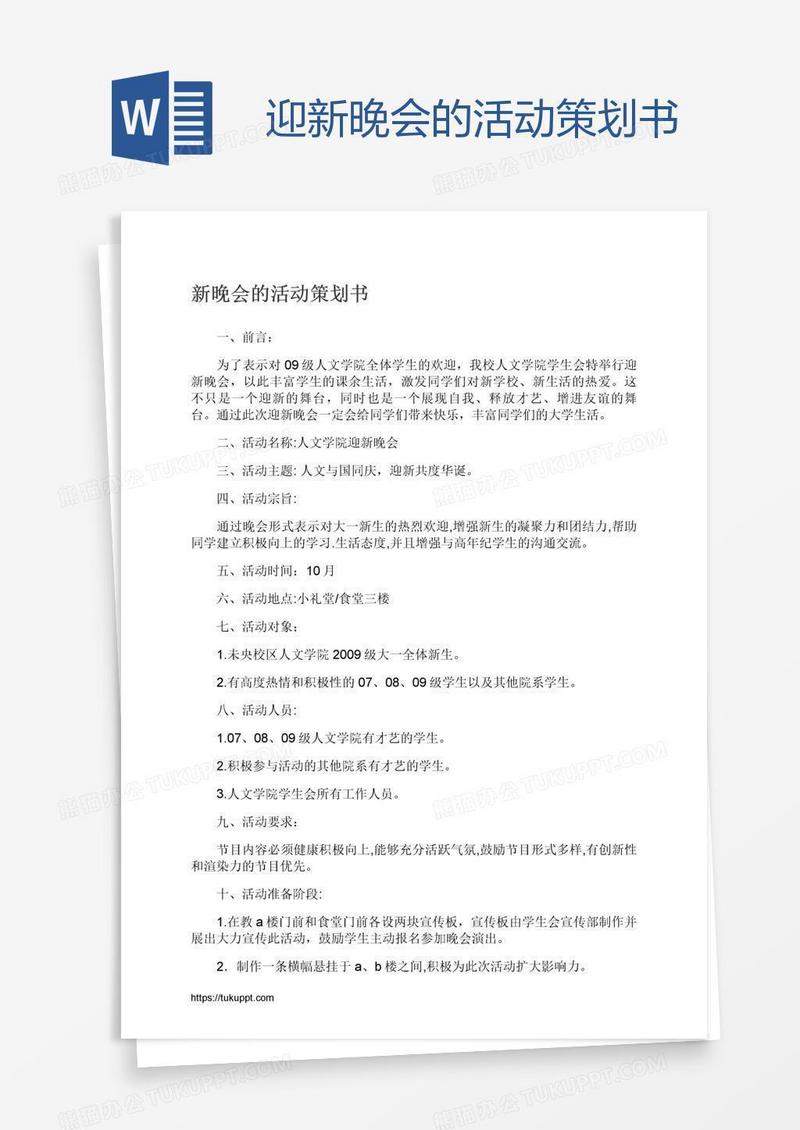 迎新晚会的活动策划书