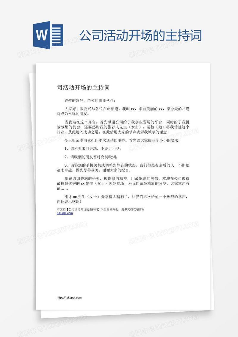 公司活动开场的主持词