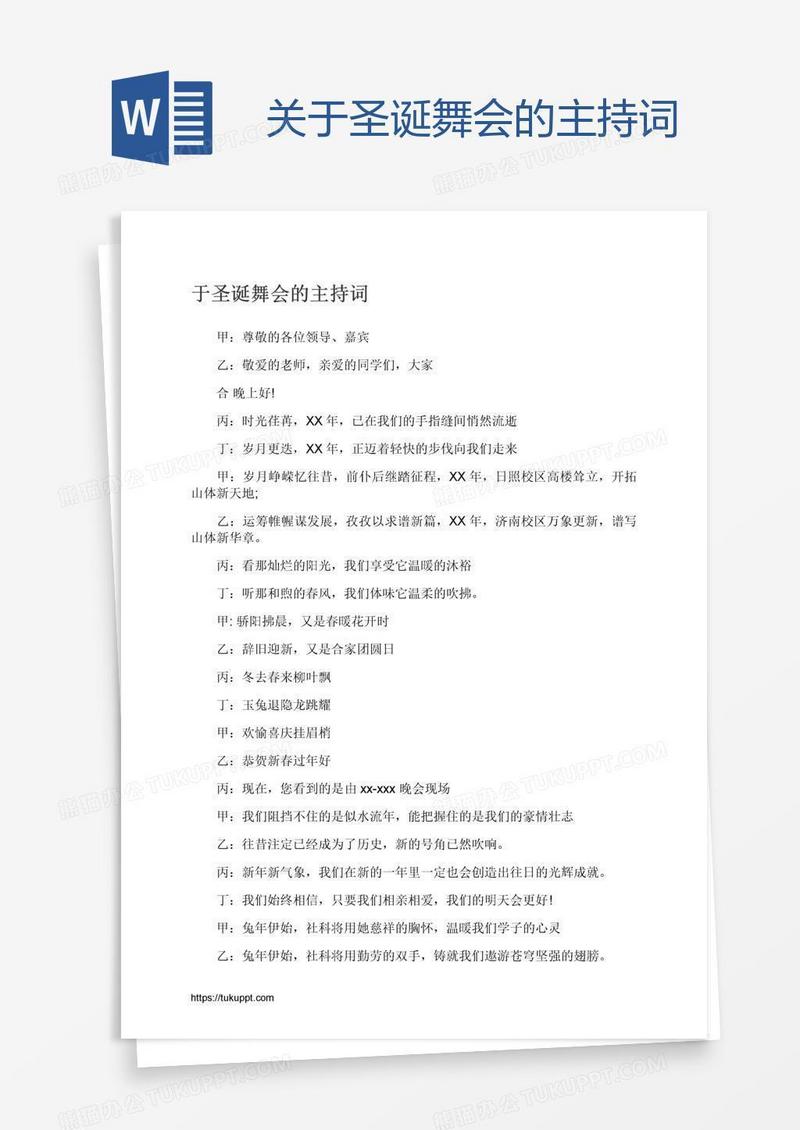 关于圣诞舞会的主持词