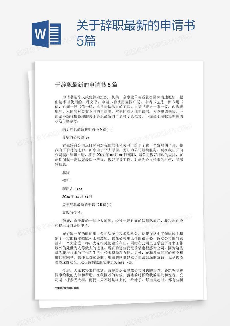 关于辞职最新的申请书5篇