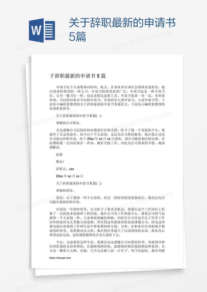 关于辞职最新的申请书5篇