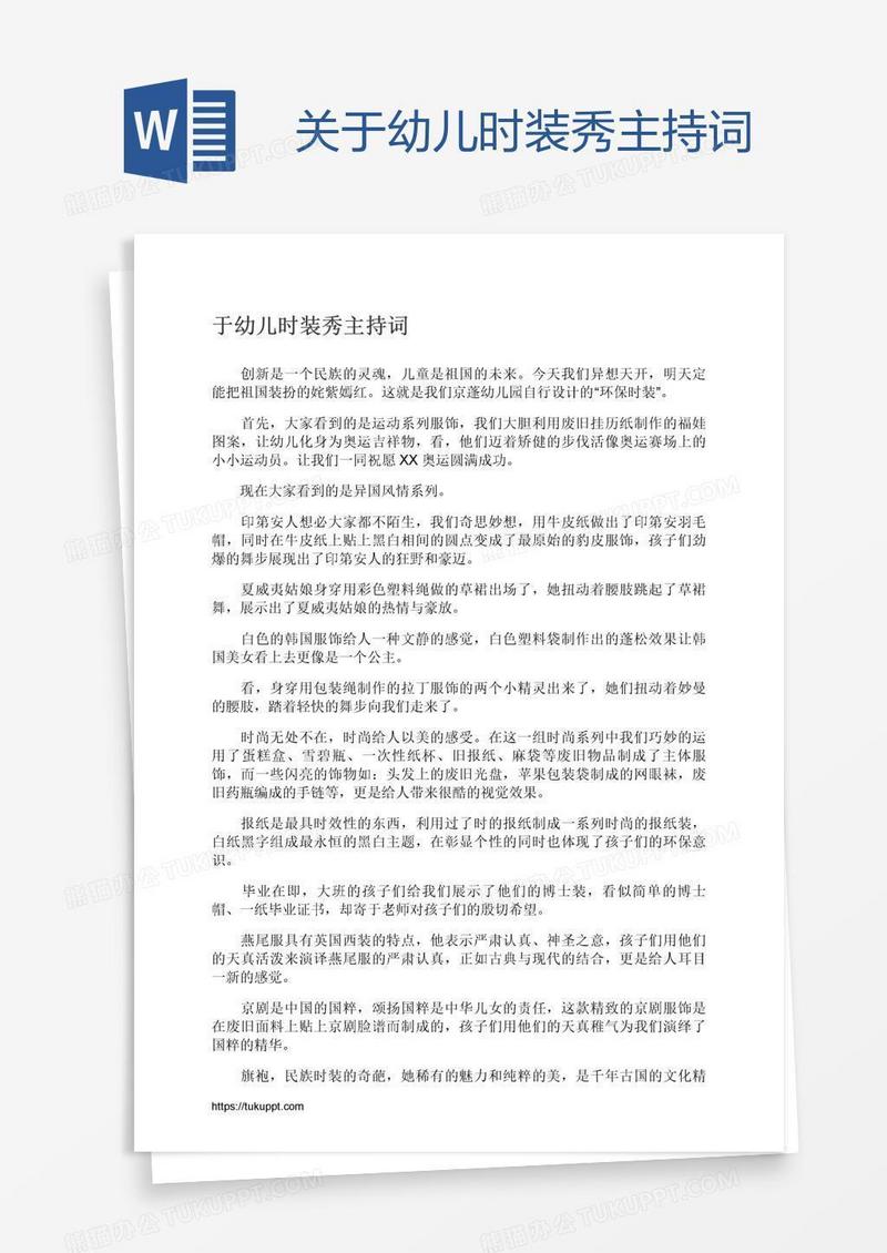 关于幼儿时装秀主持词