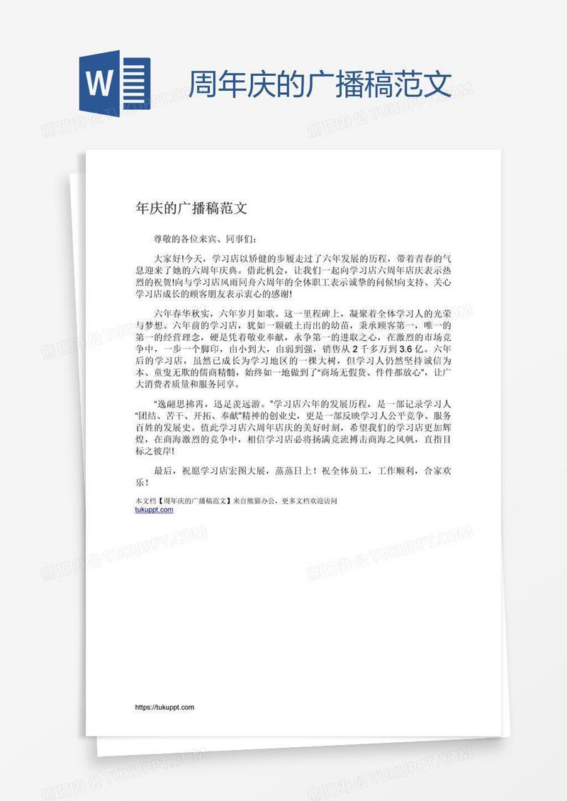 周年庆的广播稿范文