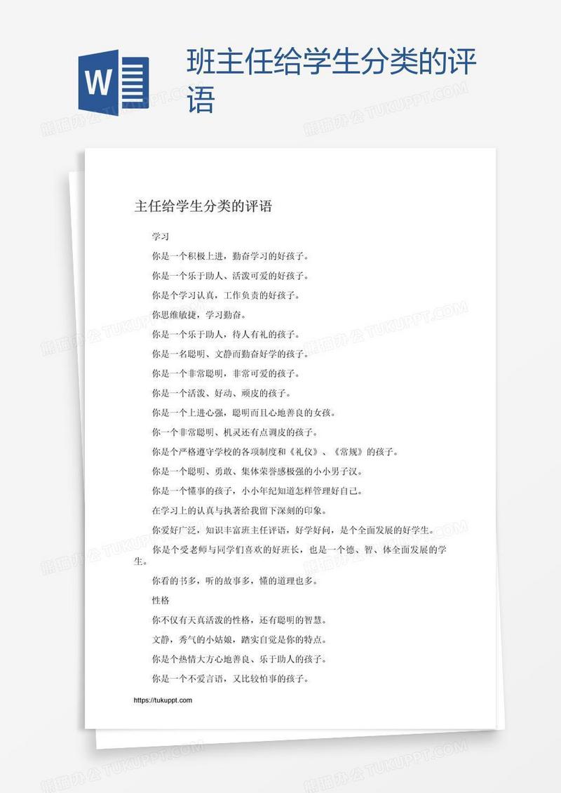 班主任给学生分类的评语