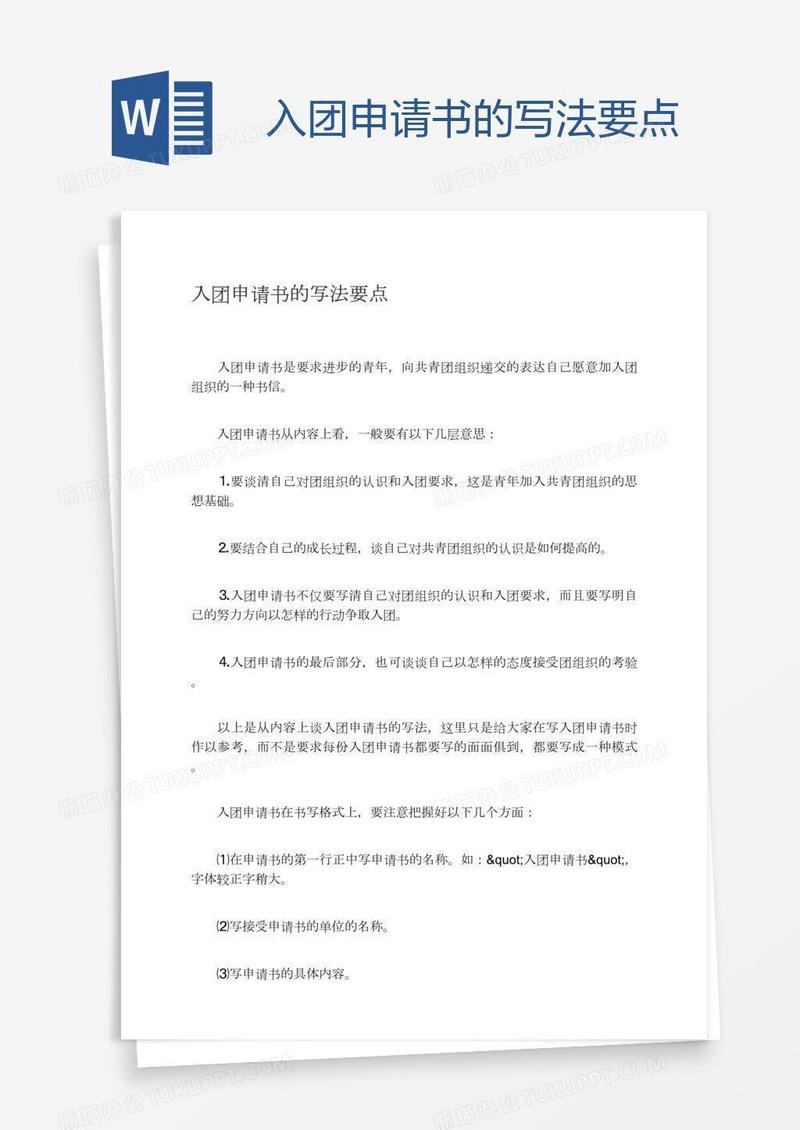 入团申请书的写法要点