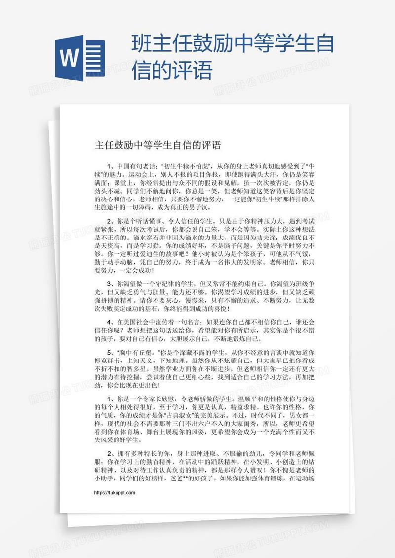 班主任鼓励中等学生自信的评语