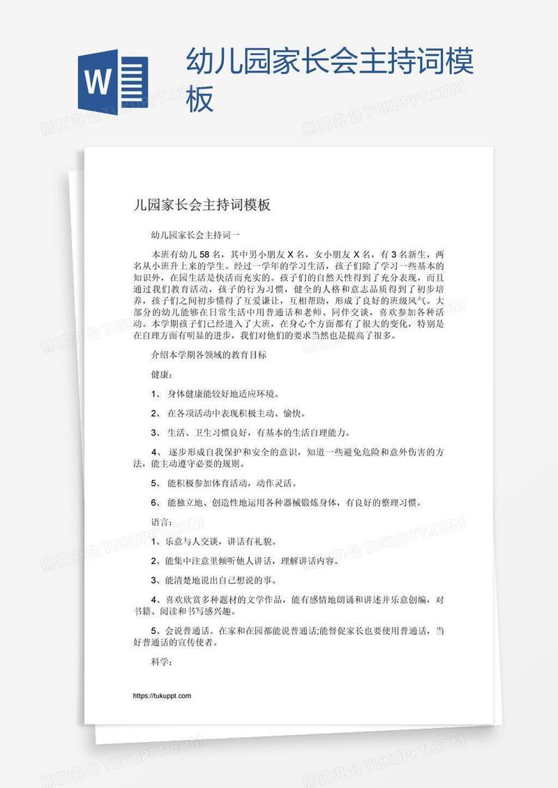 幼儿园家长会主持词模板