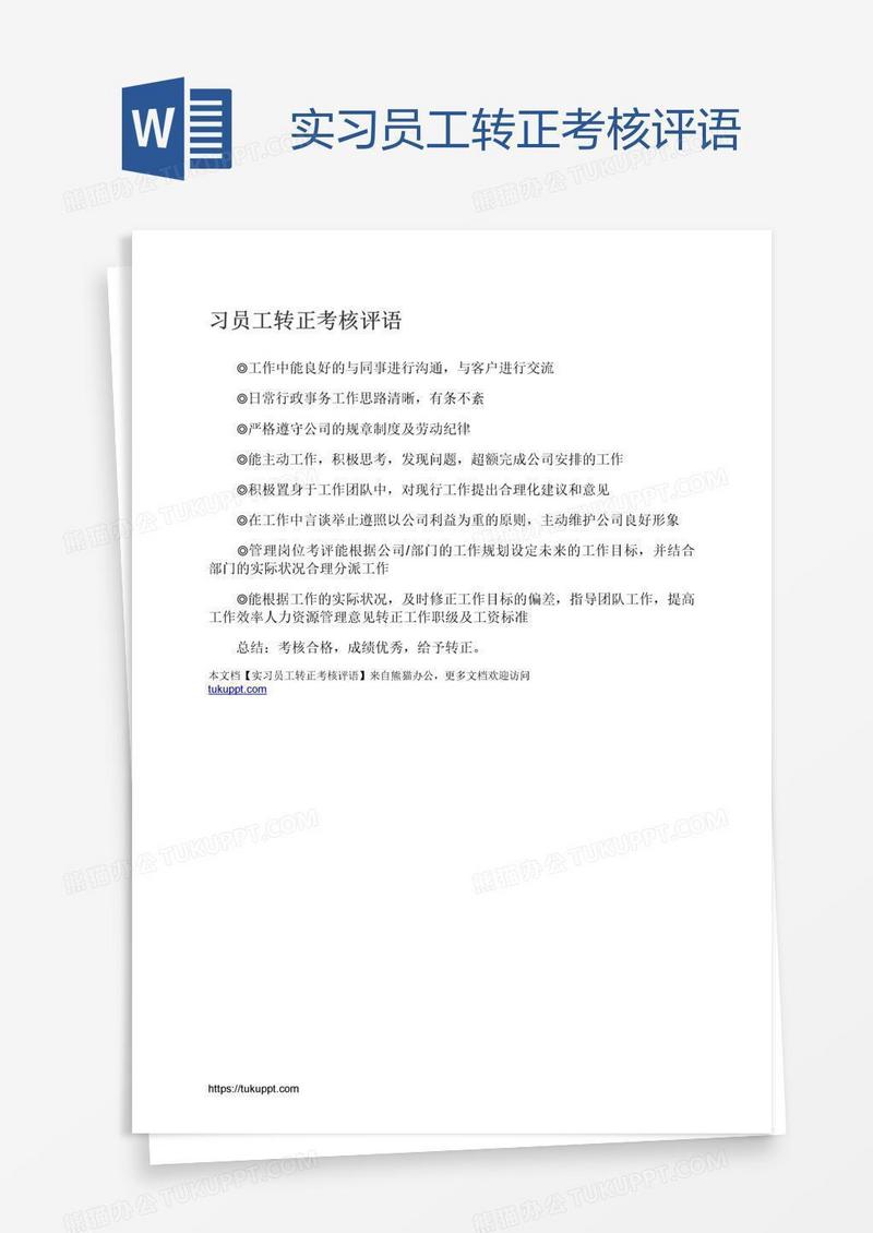 实习员工转正考核评语
