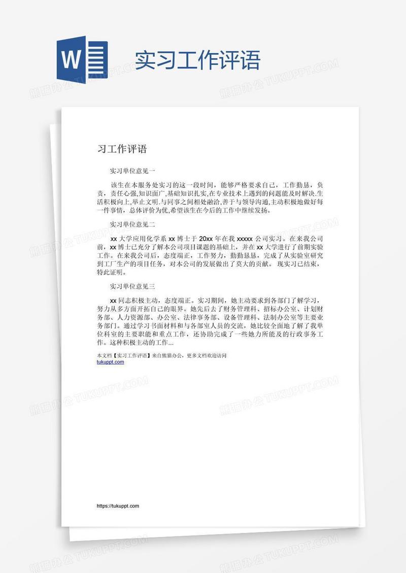 实习工作评语
