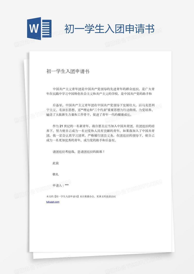 初一学生入团申请书