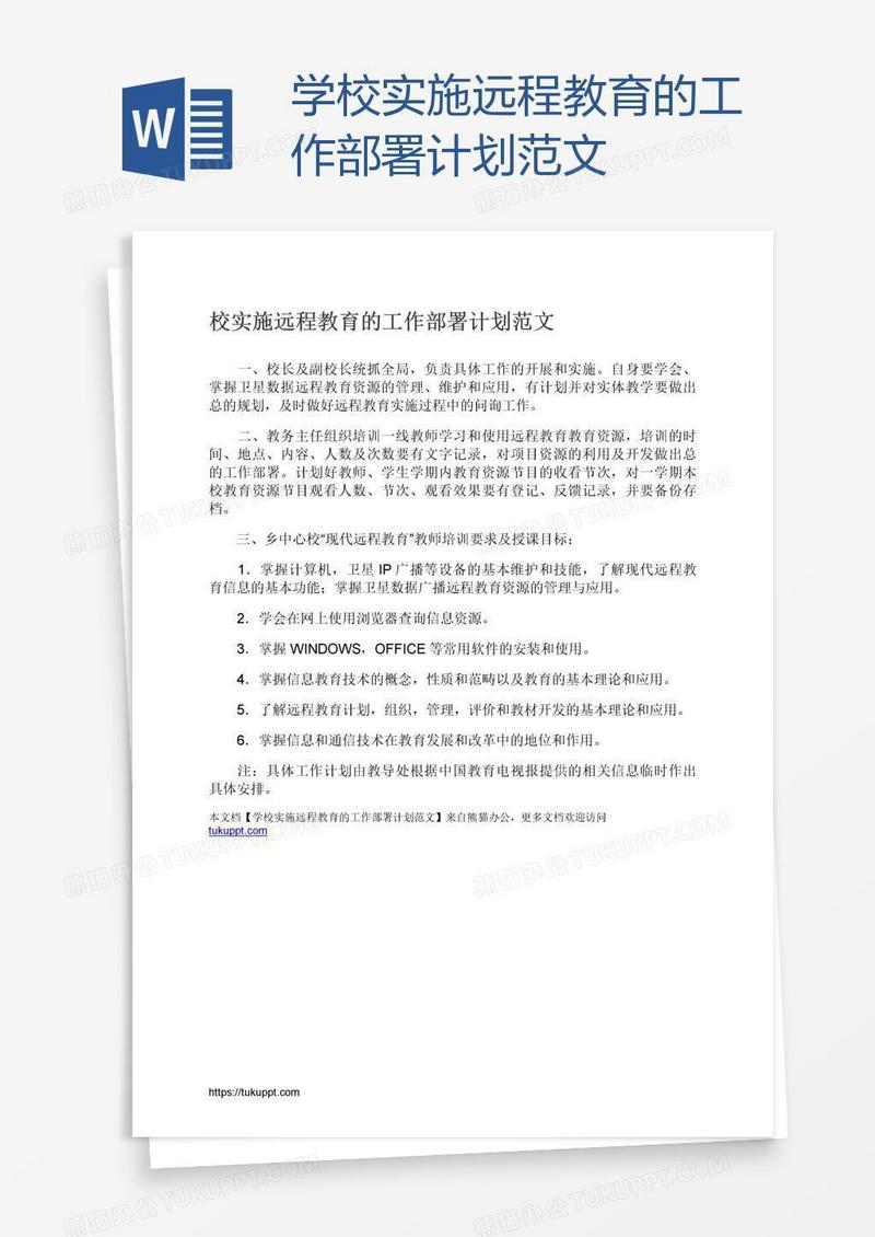 学校实施远程教育的工作部署计划范文
