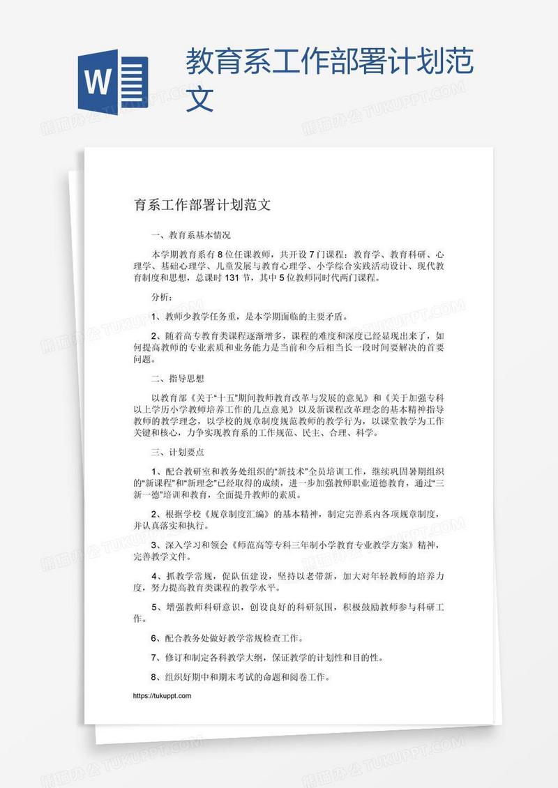 教育系工作部署计划范文