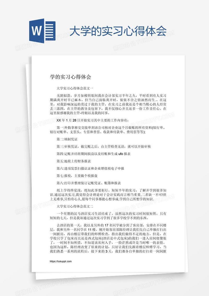 大学的实习心得体会