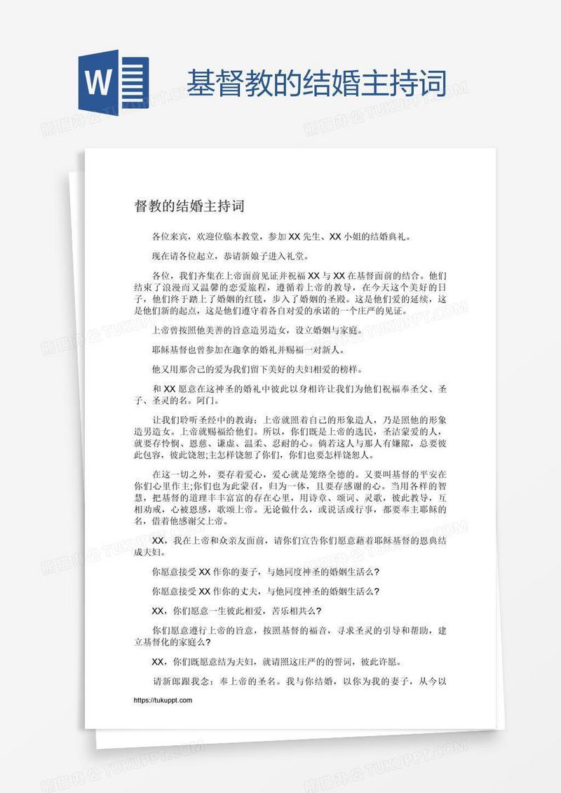 基督教的结婚主持词