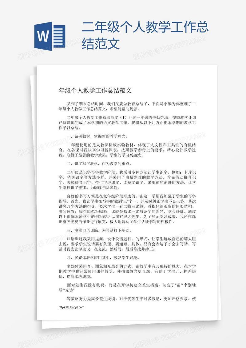 二年级个人教学工作总结范文