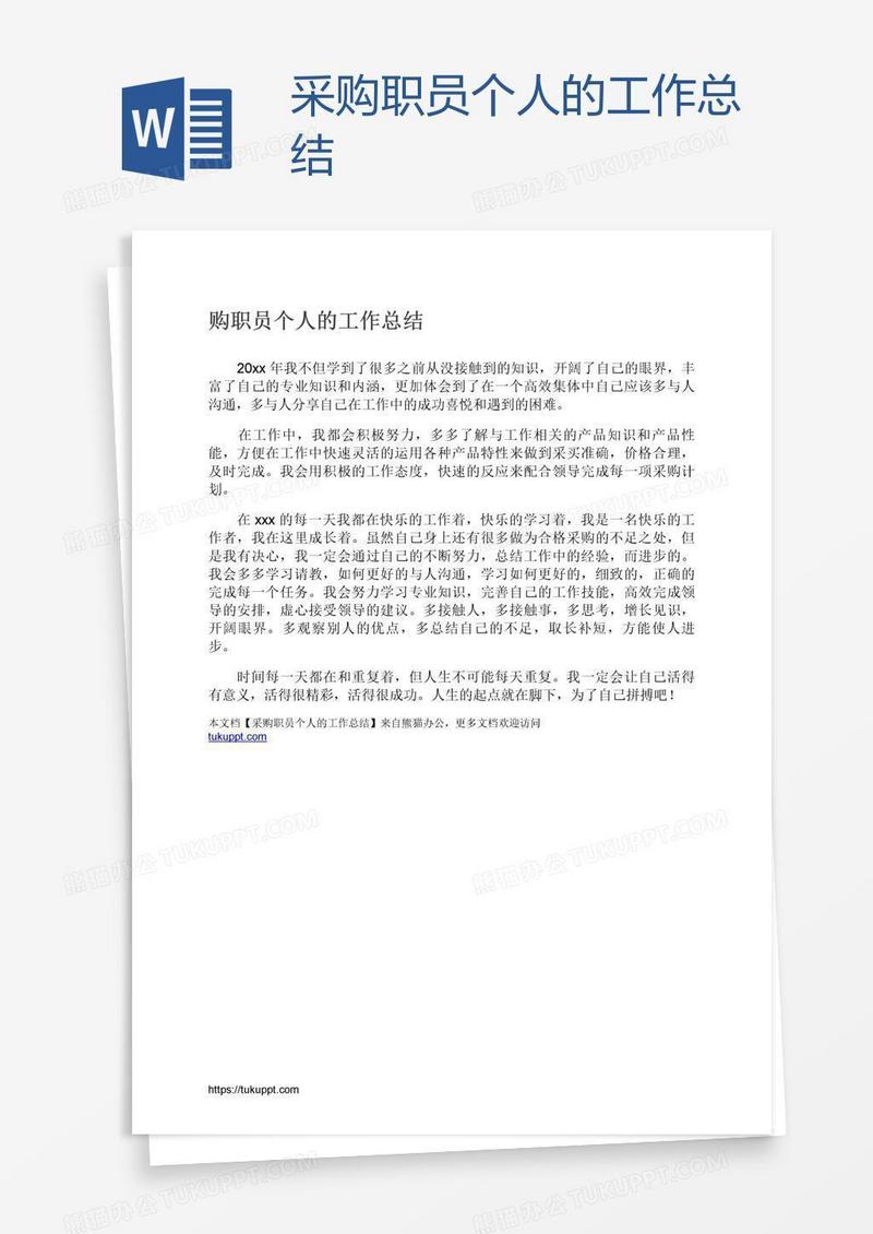 采购职员个人的工作总结