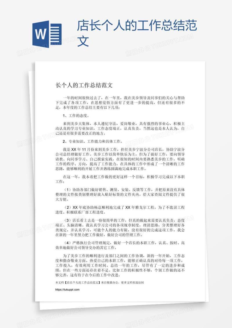 店长个人的工作总结范文
