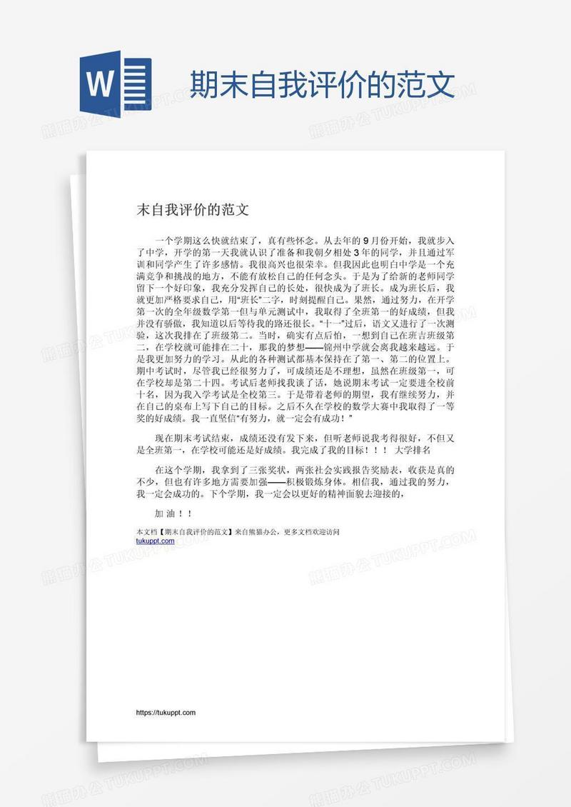期末自我评价的范文
