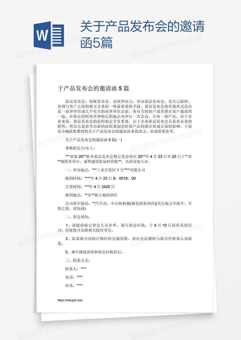 关于产品发布会的邀请函5篇