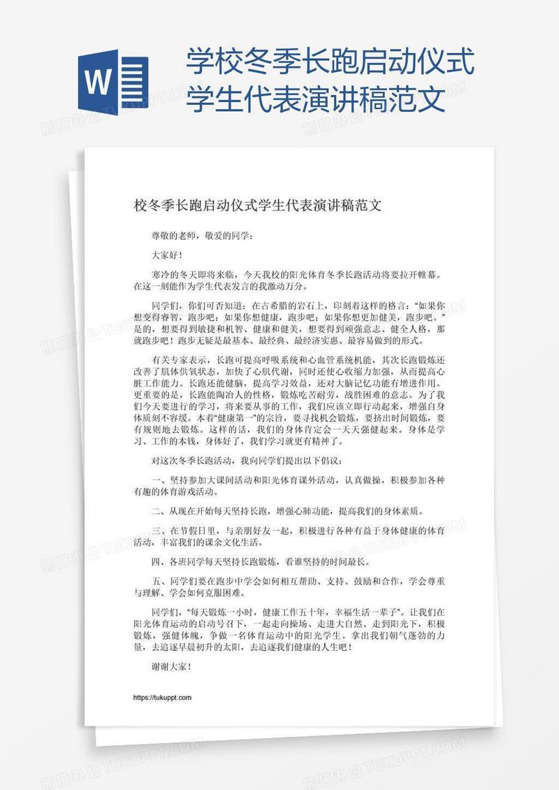学校冬季长跑启动仪式学生代表演讲稿范文