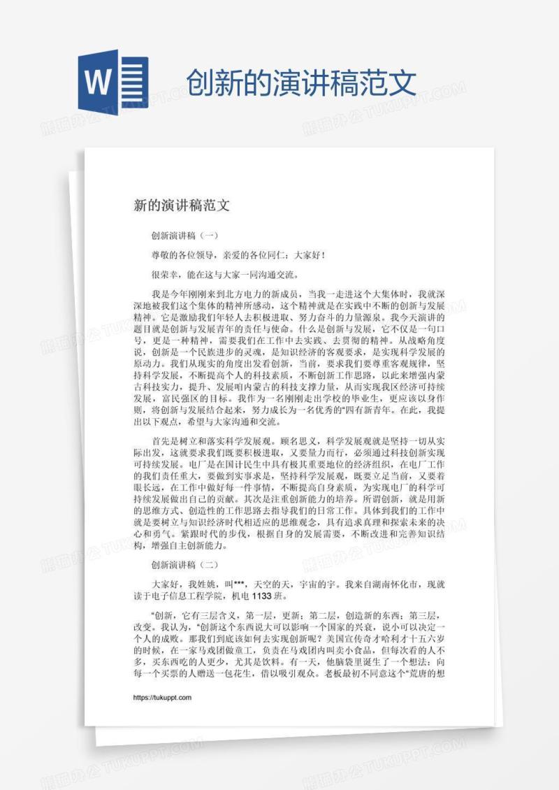 创新的演讲稿范文