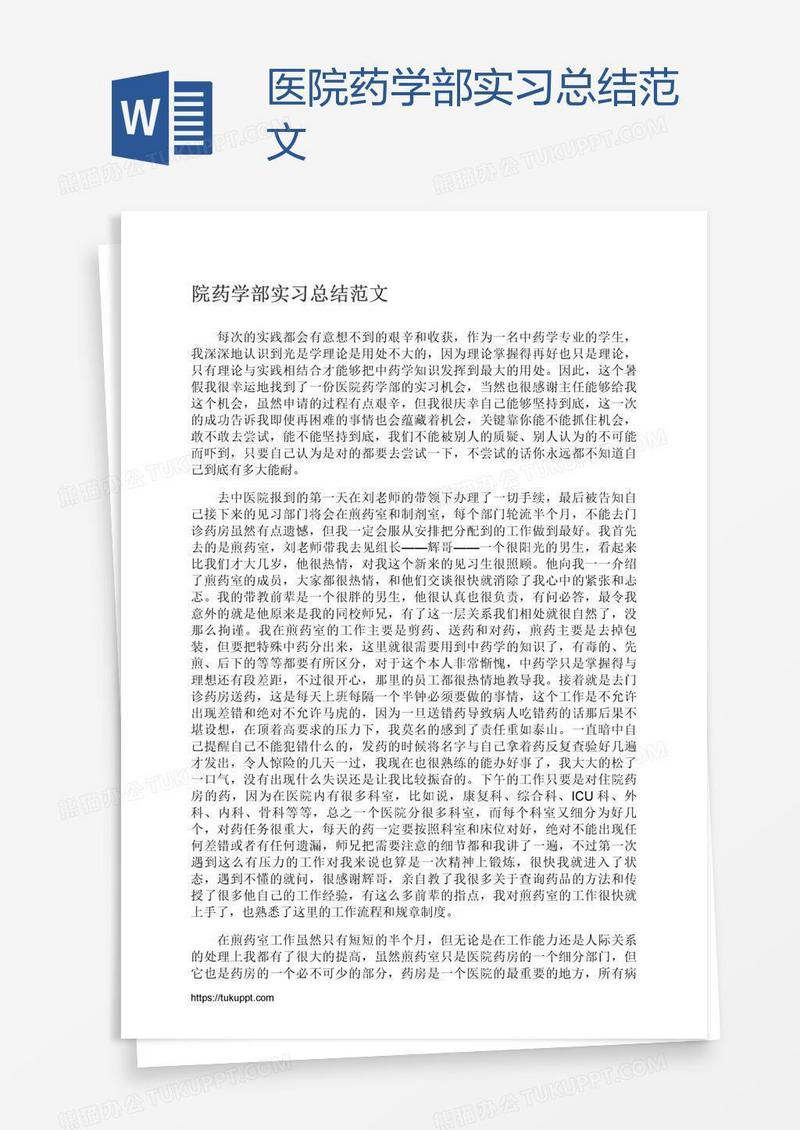 医院药学部实习总结范文