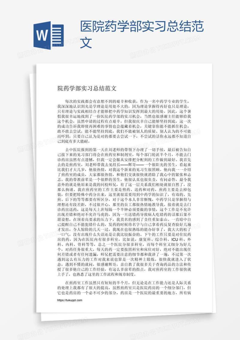 医院药学部实习总结范文