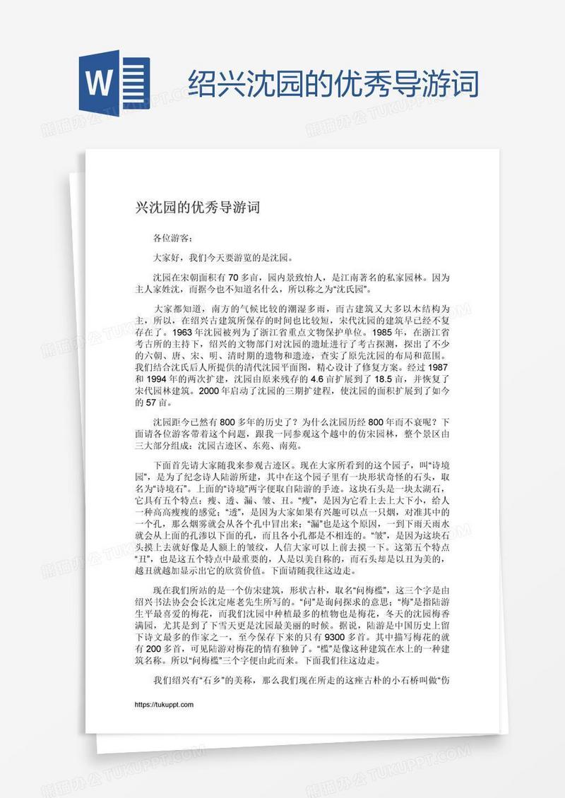 绍兴沈园的优秀导游词