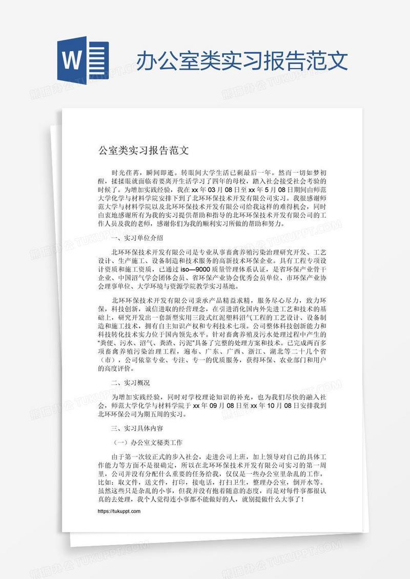 办公室类实习报告范文