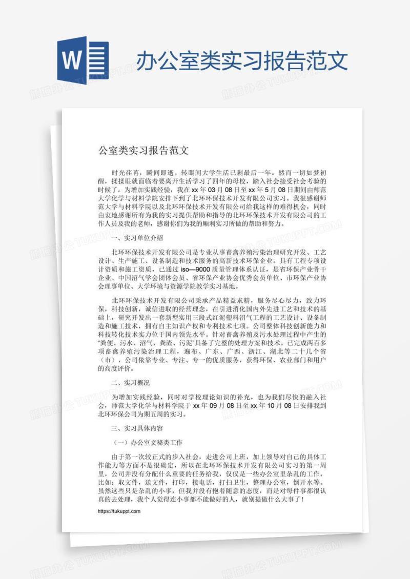 办公室类实习报告范文