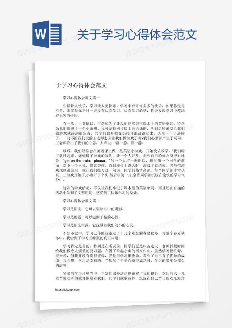 关于学习心得体会范文