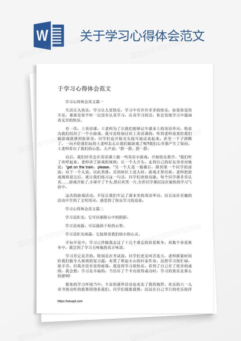 关于学习心得体会范文