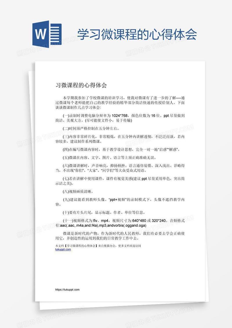 学习微课程的心得体会