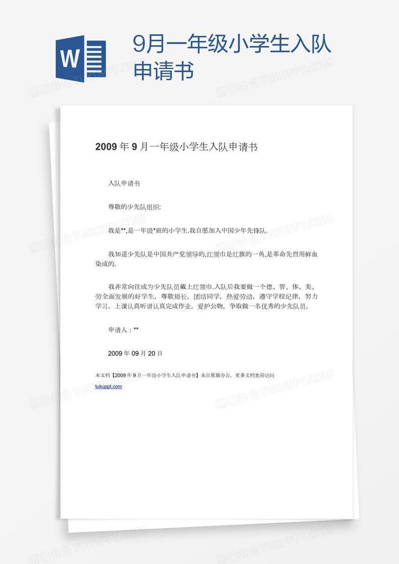 9月一年级小学生入队申请书
